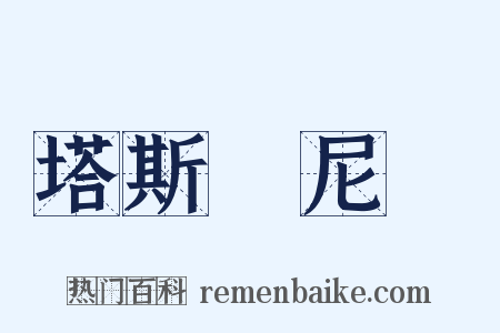 塔斯馬尼亞是什么意思的图片